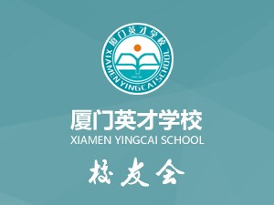 厦门英才学校校友页面设计