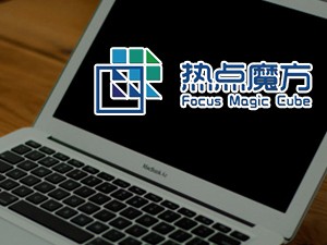 热点魔方页面设计